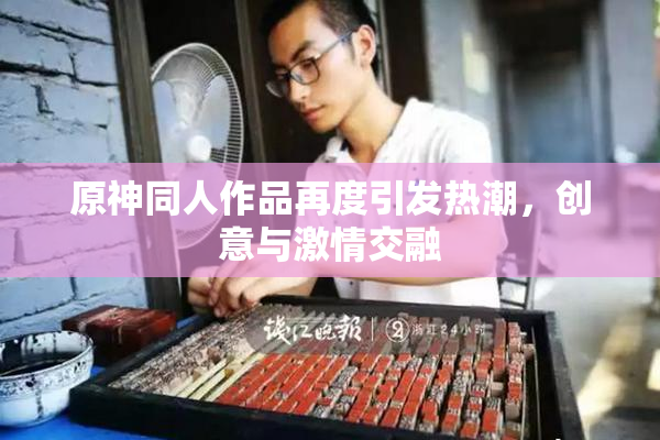 原神同人作品再度引发热潮，创意与激情交融