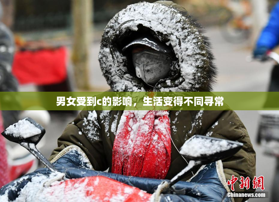 男女受到c的影响，生活变得不同寻常