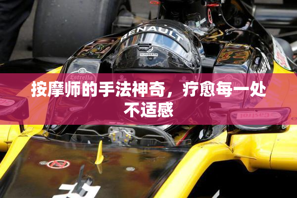 按摩师的手法神奇，疗愈每一处不适感