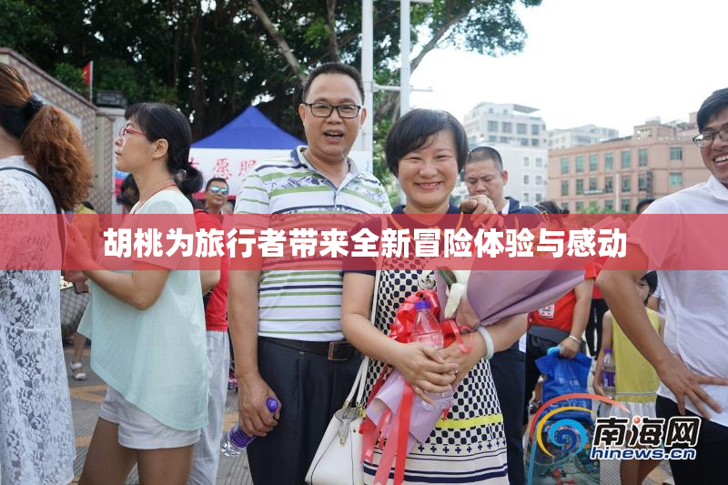 胡桃为旅行者带来全新冒险体验与感动