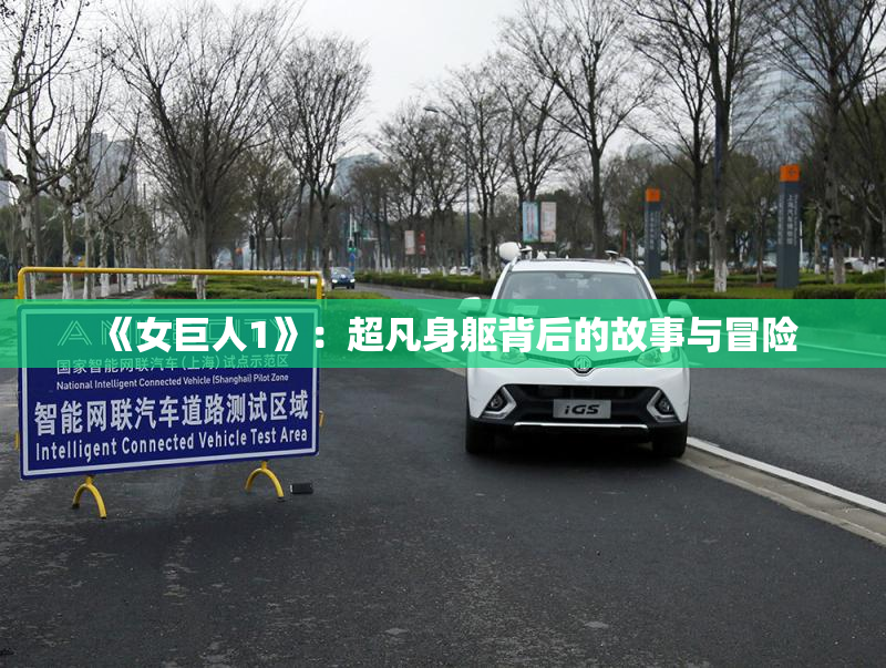 《女巨人1》：超凡身躯背后的故事与冒险