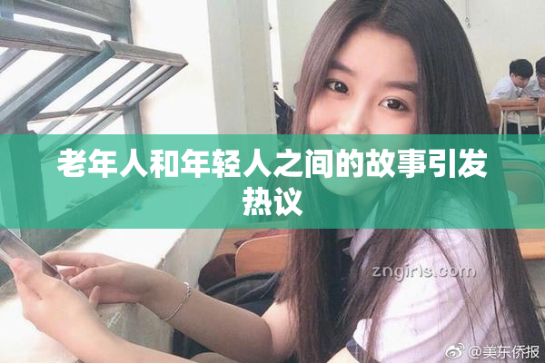 老年人和年轻人之间的故事引发热议