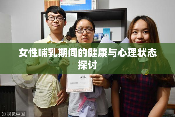 女性哺乳期间的健康与心理状态探讨