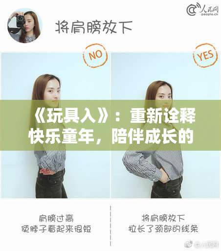《玩具入》：重新诠释快乐童年，陪伴成长的无尽乐趣