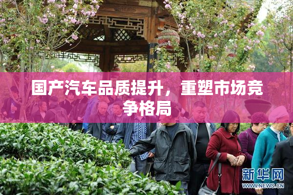 国产汽车品质提升，重塑市场竞争格局