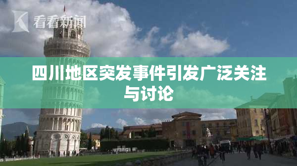 四川地区突发事件引发广泛关注与讨论