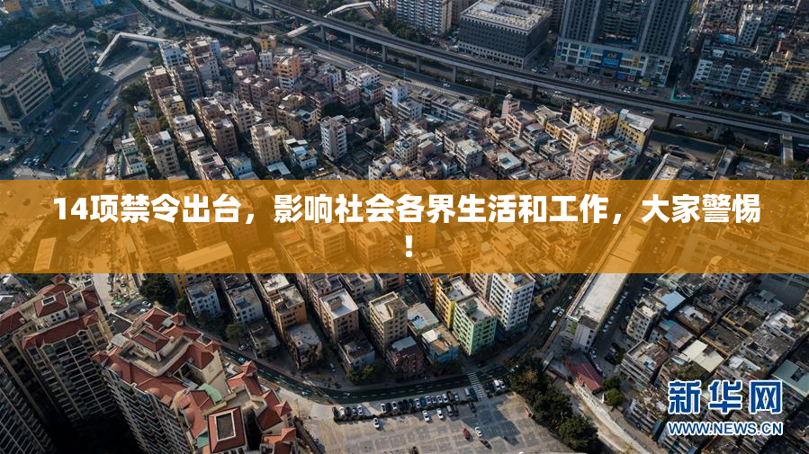 14项禁令出台，影响社会各界生活和工作，大家警惕！