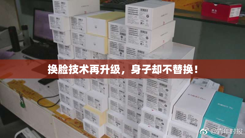 换脸技术再升级，身子却不替换！