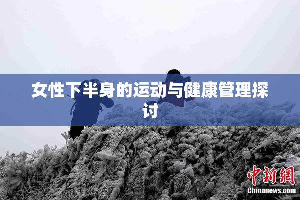 女性下半身的运动与健康管理探讨