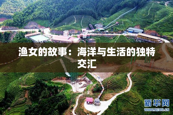 渔女的故事：海洋与生活的独特交汇
