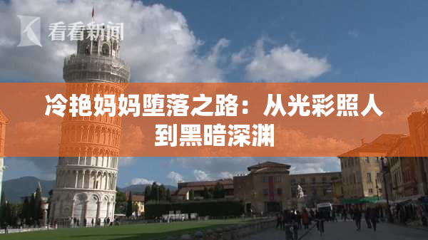 冷艳妈妈堕落之路：从光彩照人到黑暗深渊