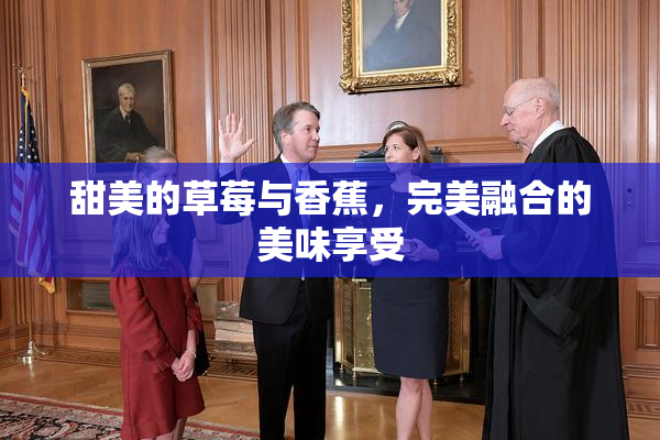 甜美的草莓与香蕉，完美融合的美味享受