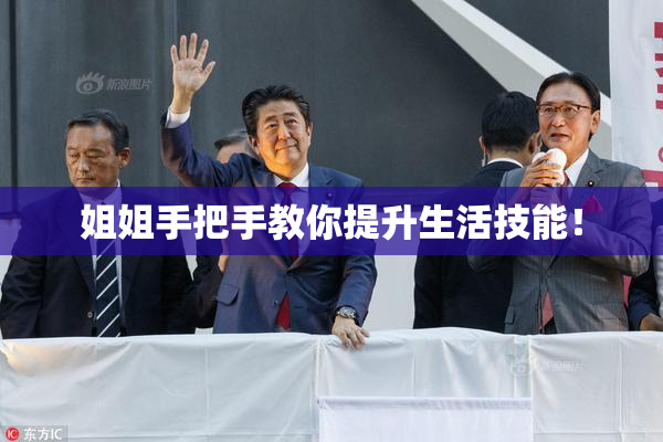 姐姐手把手教你提升生活技能！
