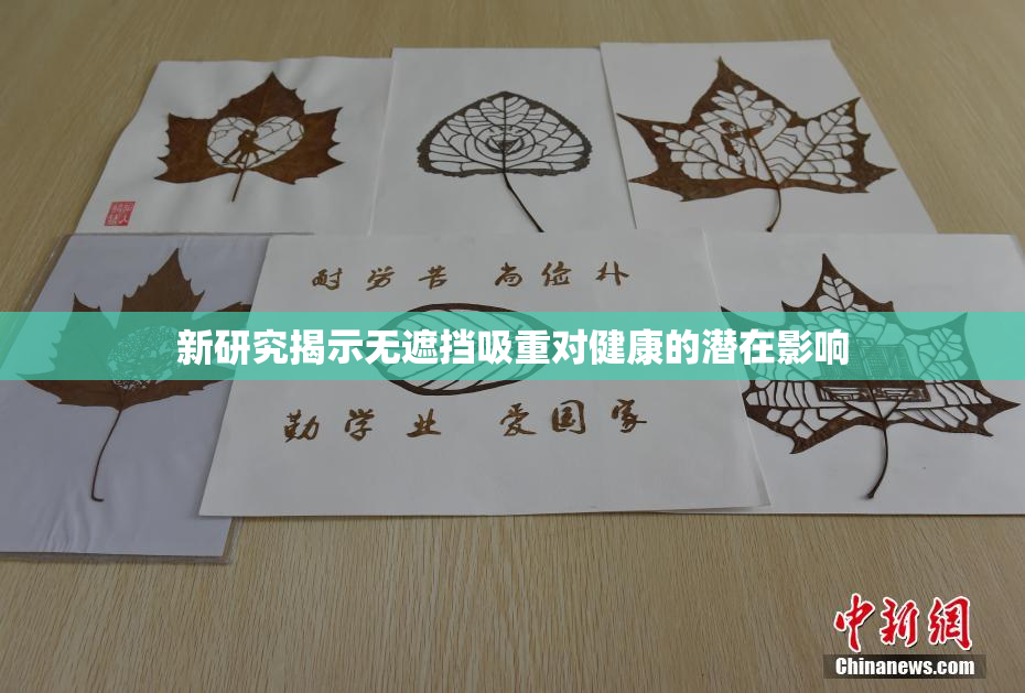 新研究揭示无遮挡吸重对健康的潜在影响