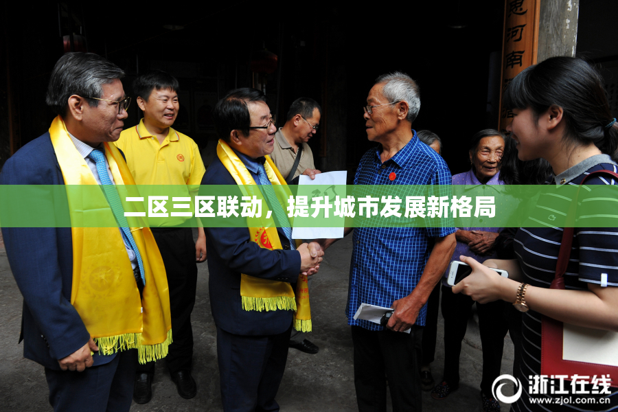 二区三区联动，提升城市发展新格局