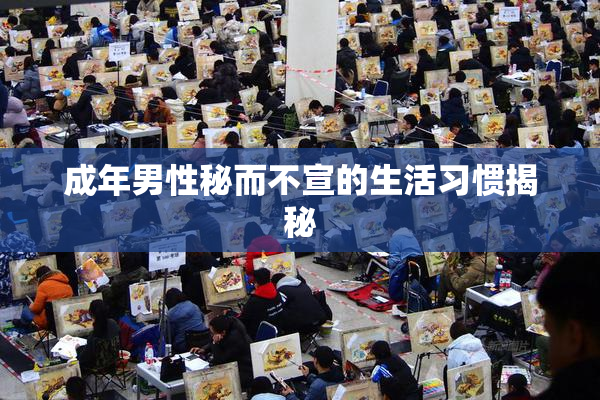 成年男性秘而不宣的生活习惯揭秘