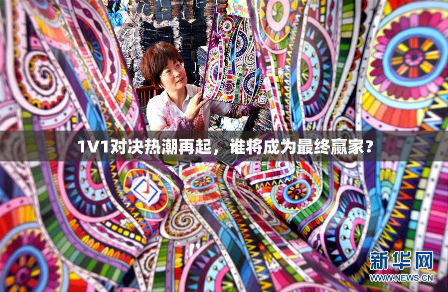1V1对决热潮再起，谁将成为最终赢家？