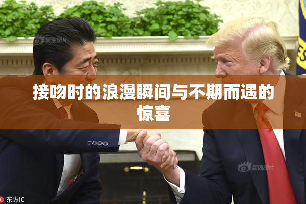 接吻时的浪漫瞬间与不期而遇的惊喜