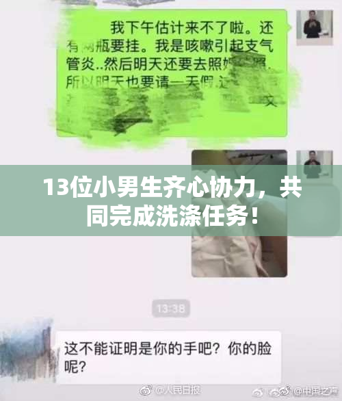 13位小男生齐心协力，共同完成洗涤任务！