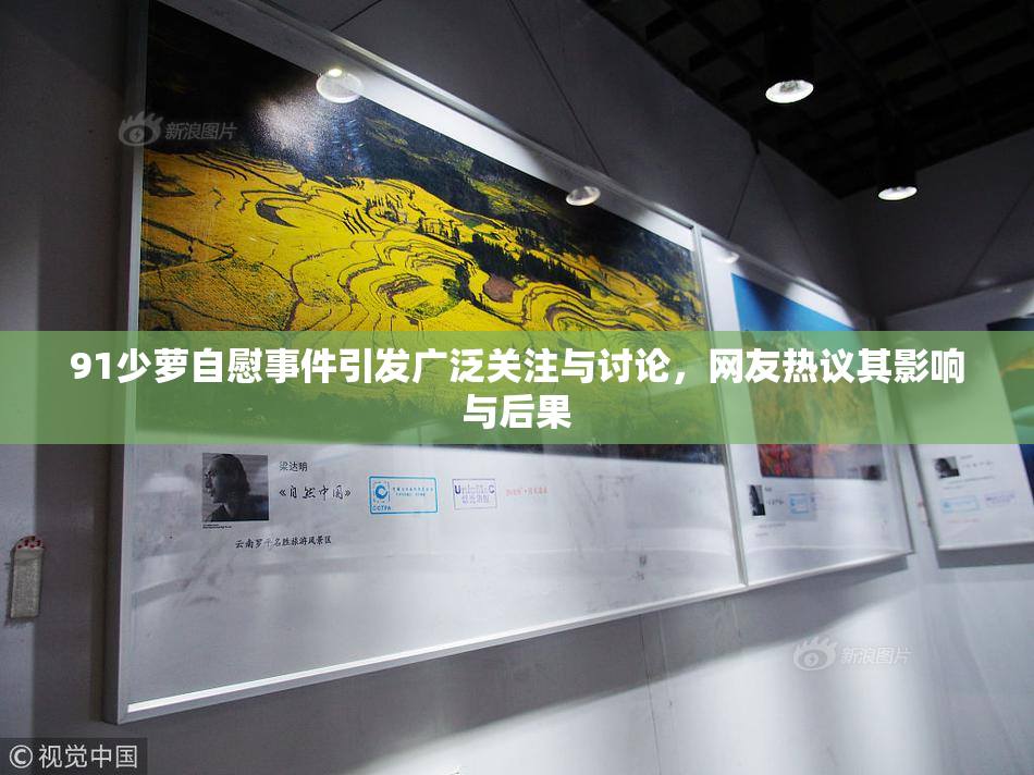 91少萝自慰事件引发广泛关注与讨论，网友热议其影响与后果