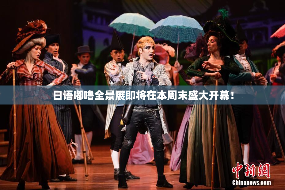 日语嘟噜全景展即将在本周末盛大开幕！