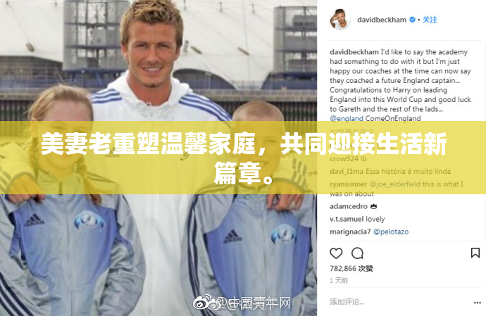 美妻老重塑温馨家庭，共同迎接生活新篇章。