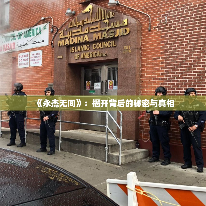 《永杰无间》：揭开背后的秘密与真相