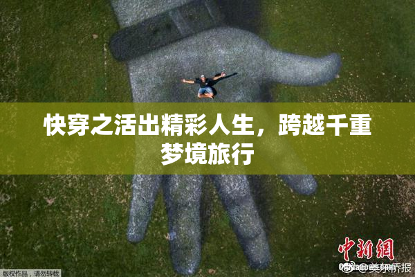 快穿之活出精彩人生，跨越千重梦境旅行