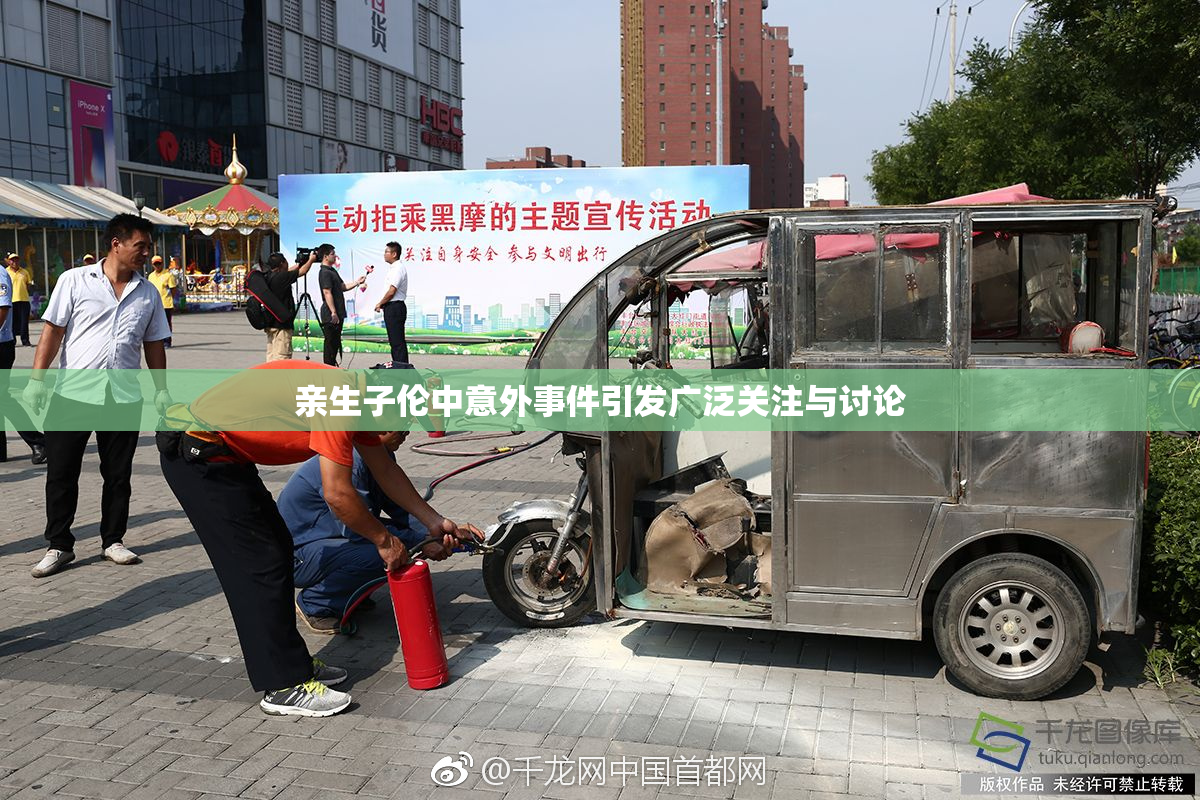 亲生子伦中意外事件引发广泛关注与讨论