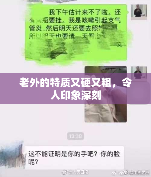 老外的特质又硬又粗，令人印象深刻