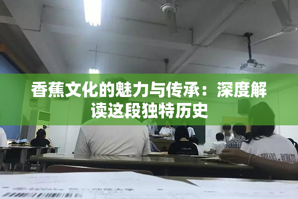 香蕉文化的魅力与传承：深度解读这段独特历史