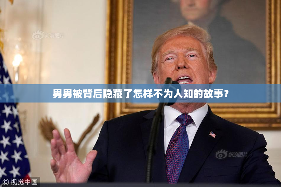 男男被背后隐藏了怎样不为人知的故事？