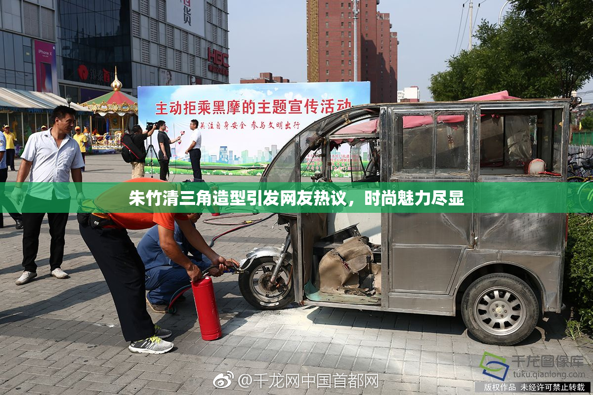 朱竹清三角造型引发网友热议，时尚魅力尽显