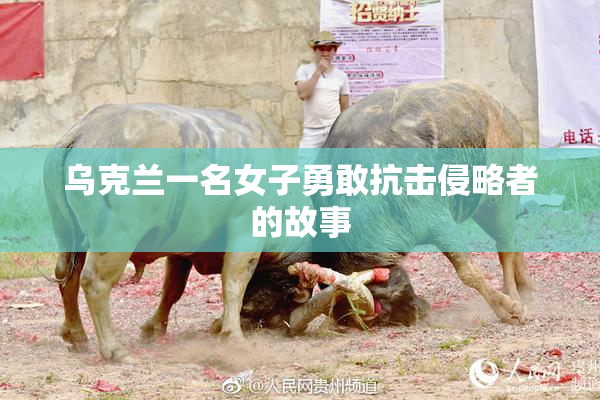 乌克兰一名女子勇敢抗击侵略者的故事