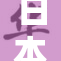 日本无码电车乘客遭遇突发事件引发关注
