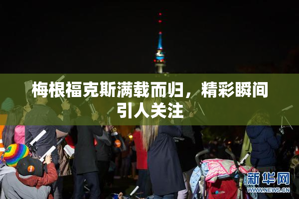 梅根福克斯满载而归，精彩瞬间引人关注