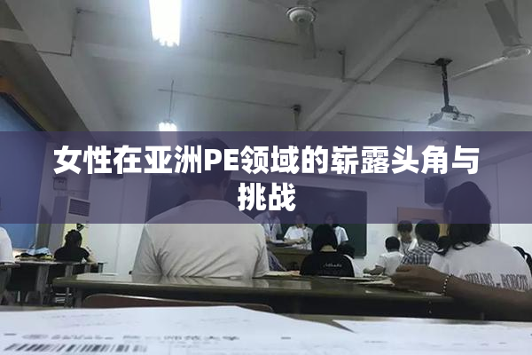 女性在亚洲PE领域的崭露头角与挑战