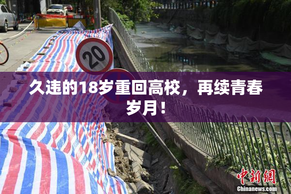 久违的18岁重回高校，再续青春岁月！