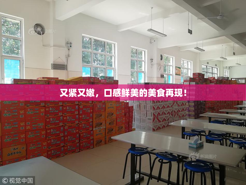 又紧又嫩，口感鲜美的美食再现！