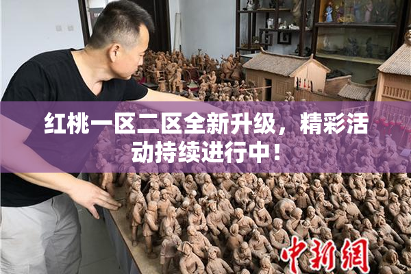 红桃一区二区全新升级，精彩活动持续进行中！
