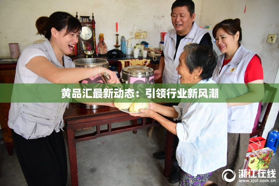 黄品汇最新动态：引领行业新风潮