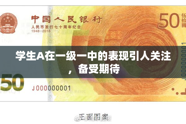 学生A在一级一中的表现引人关注，备受期待