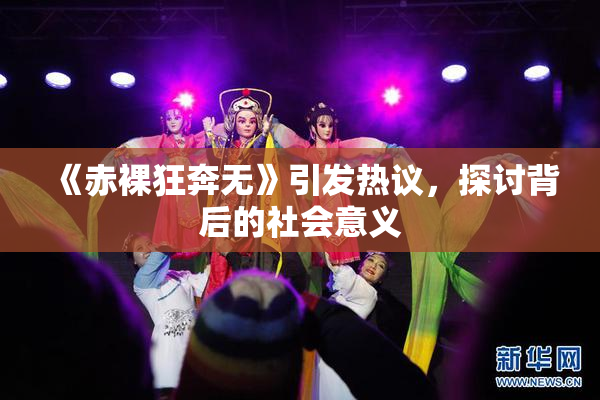 《赤裸狂奔无》引发热议，探讨背后的社会意义