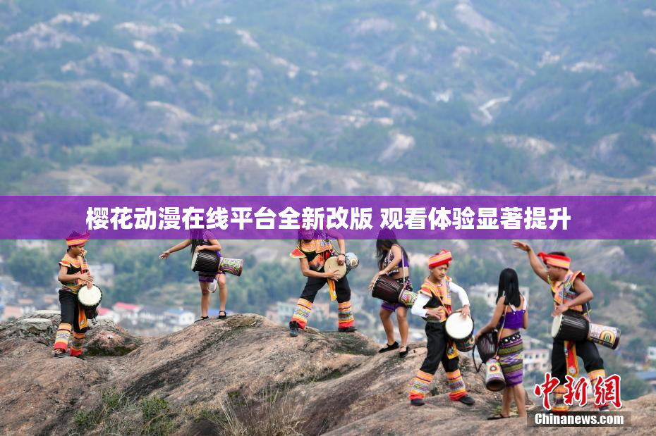 樱花动漫在线平台全新改版 观看体验显著提升