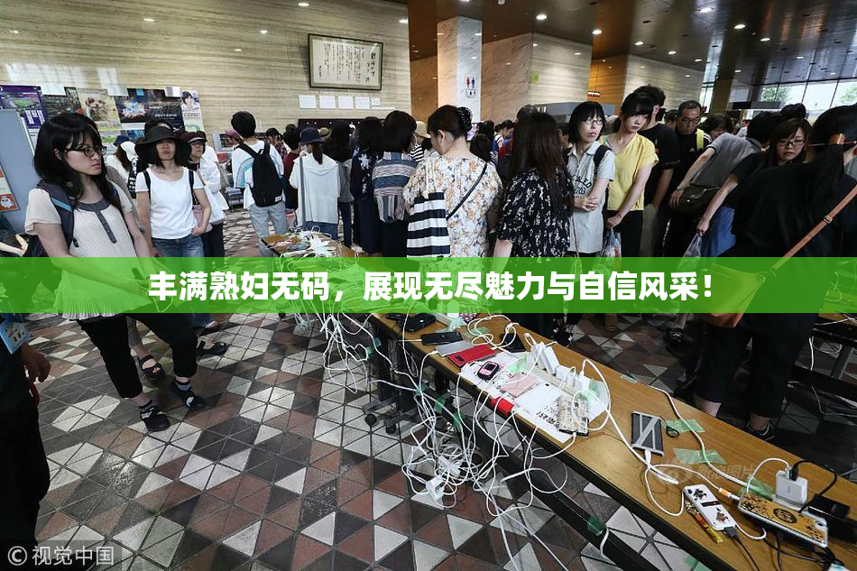 丰满熟妇无码，展现无尽魅力与自信风采！