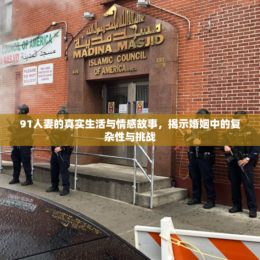 91人妻的真实生活与情感故事，揭示婚姻中的复杂性与挑战