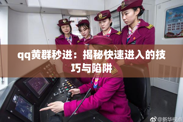 qq黄群秒进：揭秘快速进入的技巧与陷阱