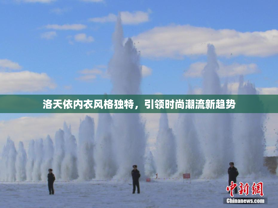 洛天依内衣风格独特，引领时尚潮流新趋势