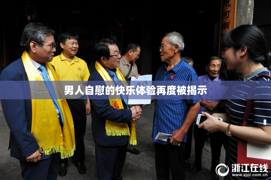 男人自慰的快乐体验再度被揭示