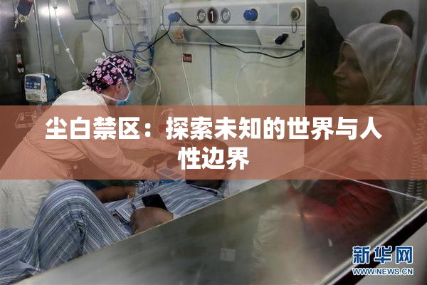 尘白禁区：探索未知的世界与人性边界